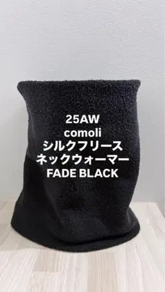 2026年最新】COMOLI ネックウォーマーの人気アイテム - メルカリ