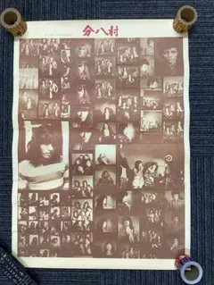 2026年最新】村八分 ポスターの人気アイテム - メルカリ