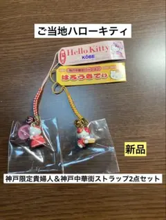 2026年最新】キティちゃん神戸中華街の人気アイテム - メルカリ