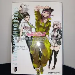 2026年最新】スーパーダンガンロンパ2左右田和一の人気アイテム - メルカリ