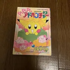 2026年最新】pipipiアドベンチャーの人気アイテム - メルカリ