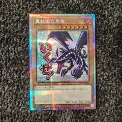 2026年最新】真紅眼の黒竜 プリズマ スタンプの人気アイテム - メルカリ