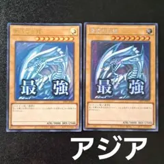 2026年最新】青眼の白龍 アジア シークレットの人気アイテム - メルカリ