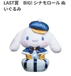 2026年最新】シナモロール 1番くじ ラストワンの人気アイテム - メルカリ