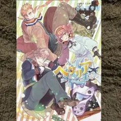 2026年最新】ヘタリア world stars全巻の人気アイテム - メルカリ