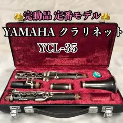 2026年最新】クラリネット YAMAHA YCL 35の人気アイテム - メルカリ