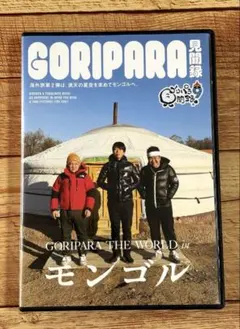 2026年最新】ゴリパラ見聞録 DVDの人気アイテム - メルカリ