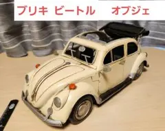 2026年最新】ブリキ ワーゲンの人気アイテム - メルカリ