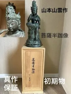 2026年最新】北村西望 不動明王の人気アイテム - メルカリ