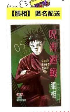 2026年最新】呪術廻戦 ミニブロマイド ジャンプショップの人気アイテム