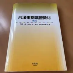 2026年最新】刑法事例演習教材の人気アイテム - メルカリ