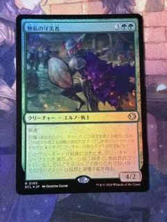 2026年最新】無私の守美者 mtg の人気アイテム - メルカリ