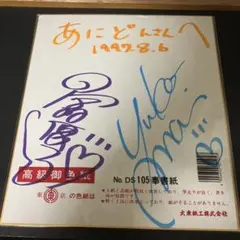 2026年最新】宮村優子 サインの人気アイテム - メルカリ