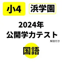 2026年最新】浜学園 復習テスト 小4の人気アイテム - メルカリ