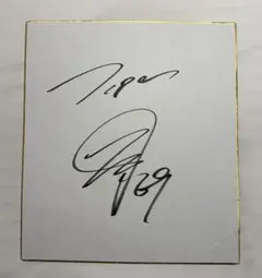 2026年最新】石井大智 直筆の人気アイテム - メルカリ