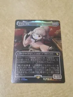 2026年最新】チョコボ mtg タタル・タル の人気アイテム - メルカリ