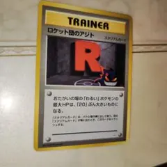 2026年最新】旧裏 ロケット団のアジトの人気アイテム - メルカリ