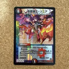 2026年最新】赤龍喚士 ソニアの人気アイテム - メルカリ