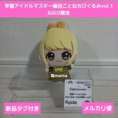 2026年最新】学園アイドルマスター ミニぬいぐるみ 藤田ことねの人気