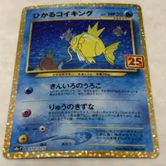 2026年最新】ポケモンカード ひかるコイキング 25thの人気アイテム