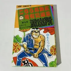 2026年最新】こち亀 1巻 初版の人気アイテム - メルカリ