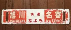 2026年最新】鉄道サボの人気アイテム - メルカリ