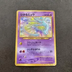 2026年最新】ポケモンカード ひかるミュウ 旧裏の人気アイテム - メルカリ