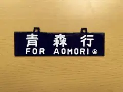 2026年最新】行先板の人気アイテム - メルカリ