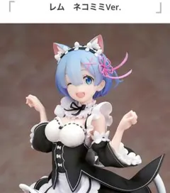 2026年最新】アルファオメガ re:ゼロから始める異世界生活 レム