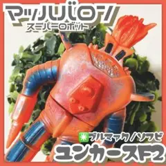 2026年最新】マッハバロン ソフビの人気アイテム - メルカリ