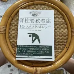 2026年最新】脊柱管狭窄症 1分ストレッチ dvdの人気アイテム - メルカリ