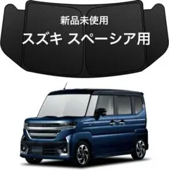 2026年最新】スペーシアベース サンシェードの人気アイテム - メルカリ