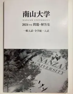 2026年最新】南山大学 過去問題集の人気アイテム - メルカリ