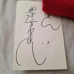 2026年最新】柏原芳恵 サインの人気アイテム - メルカリ