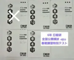 2026年最新】日能研 公開模試の人気アイテム - メルカリ