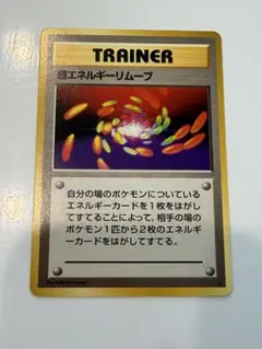 2026年最新】超エネルギー 旧裏の人気アイテム - メルカリ