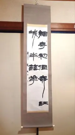 2026年最新】漢詩 掛軸の人気アイテム - メルカリ