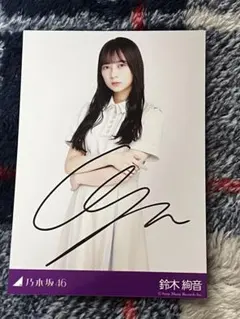 2026年最新】鈴木絢音 サインの人気アイテム - メルカリ
