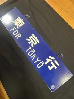 2026年最新】行先板 サボの人気アイテム - メルカリ