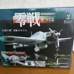 2026年最新】デアゴスティーニ零戦をつくるの人気アイテム - メルカリ