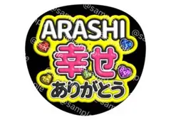 2026年最新】嵐 手作りの人気アイテム - メルカリ