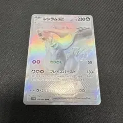 2026年最新】レシラムex BWRの人気アイテム - メルカリ