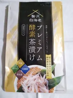 2026年最新】贅沢白海老 プレミアム酵素茶漬け 酵素ダイエットの人気