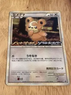 2026年最新】ヒメグマ プロモの人気アイテム - メルカリ