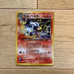 2026年最新】わるいヘルガー 旧裏の人気アイテム - メルカリ