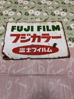 2026年最新】看板 フジカラーの人気アイテム - メルカリ