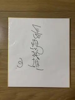2026年最新】長嶋茂雄 サイン色紙の人気アイテム - メルカリ