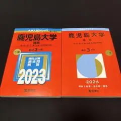 2026年最新】鹿児島大学 赤本 理系の人気アイテム - メルカリ