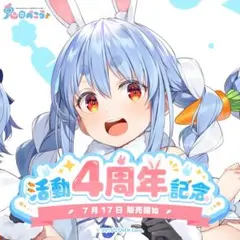 2026年最新】兎田ぺこら4周年の人気アイテム - メルカリ