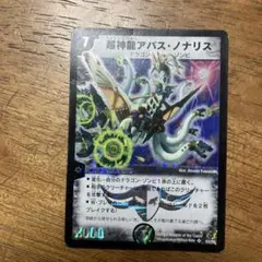 2026年最新】超神龍アバス・ノナリスの人気アイテム - メルカリ